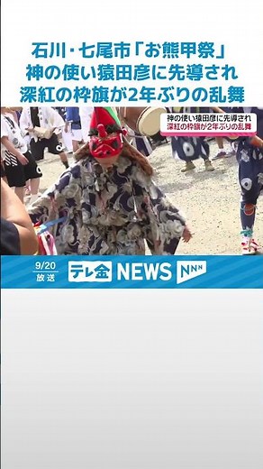 【能登の代表的な秋祭り】七尾市「お熊甲祭」 2年ぶりに”深紅の枠旗”が舞う光景に住民ら笑顔 #shorts