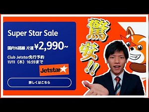 【セール情報】JetStar航空 Super Star Sale1分で解説！