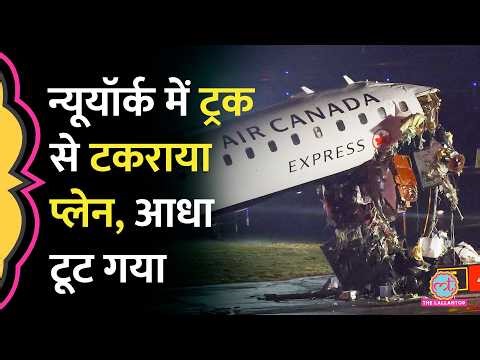 New York LaGuardia Airport Runway पर Truck से कैसे टकराया Air Canada Express का Plane?