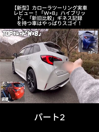 【新型】カローラツーリング実車レビュー！「W×B」ハイブリッド。「新旧比較」ギネス記録を持つ車はやっぱりスゴイ！