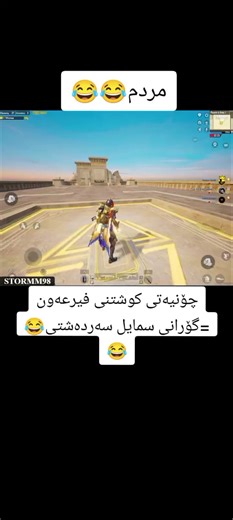 ‏@مام ستۆرم💀 #foryou #😂😂 فۆڵۆ#foryou # #😂😂