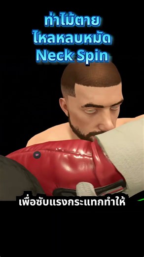 ไหลหลบหมัด Neck Spin #มวย #fyp #vrเกม