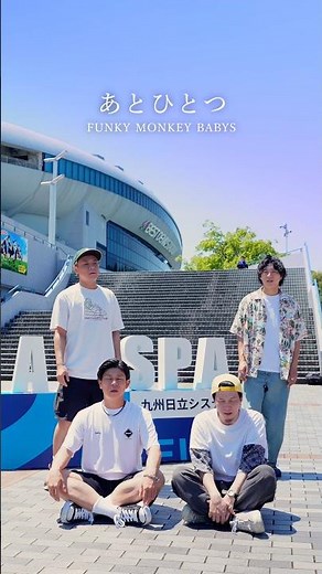 【アカペラ】『あとひとつ』FUNKY MONKEY BABYS #yokaro_mon #歌ってみた #福岡 #甲子園 #アカペラ