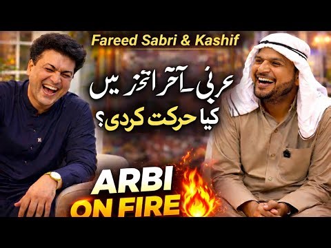 fareed sabri and kashif hasni|Arab funny videos| ‏arbi sheikh ny kamal kr diya| ye kya harkat hoi?