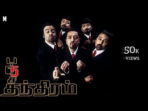 Panchatanthiram Trailer | Kamal Haasan | Simran | Ramya krishnan | K. S. Ravikumar | Deva | M cuts.