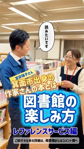 図書館の楽しみ方 #箕面市 #図書館 #みんなで貸出冊数日本一をめざそう #みのらぶ #みのお今昔70