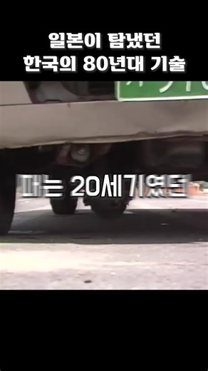 일본이 탐냈던 한국의 80년대 기술