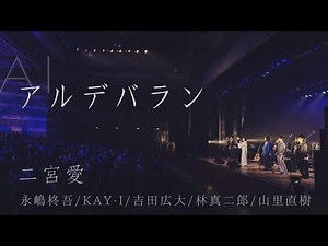 アルデバラン/AI【二宮愛×永嶋柊吾/KAY-I/吉田広大/林真二郎/山里直樹】