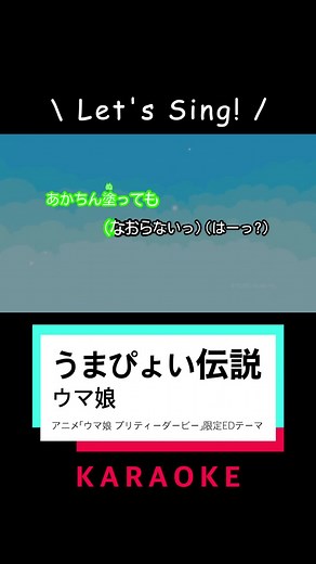 ウマ娘 うまぴょい伝説 カラオケ 歌詞動画