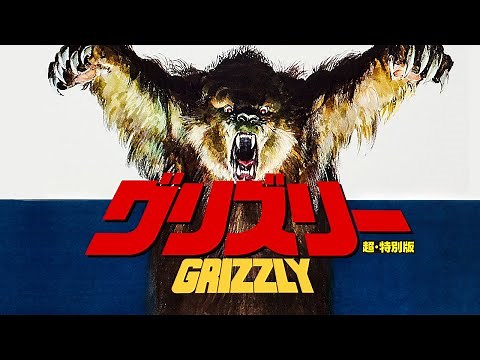『グリズリー 超・特別版』Blu-ray用トレイラー GRIZZLY