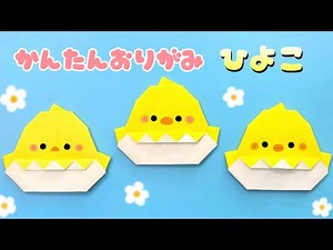 【 折り紙 】 折り紙1枚 簡単 可愛い ひよこ 折り方 / 折り紙 イースターエッグ 春の折り紙 Origami Easter Egg