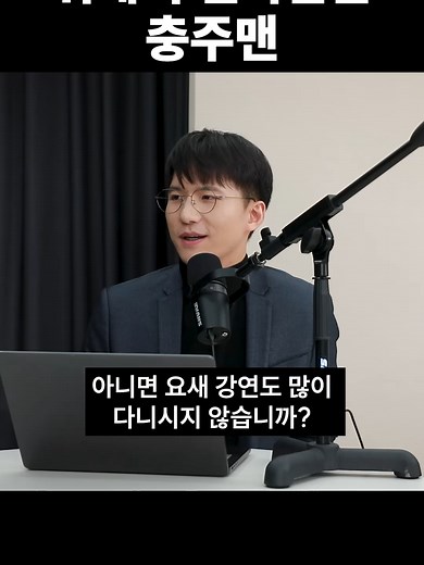 작년에 외부강연 하나도 안했다는 충주맨