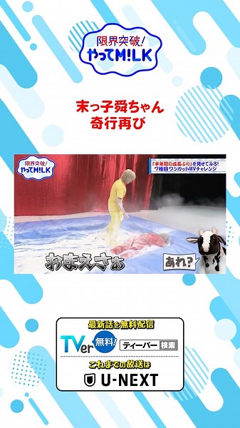末っ子舜ちゃん 奇行再び『限界突破！やってM!LK』シーズン2🐮#MILK #やってMILK
