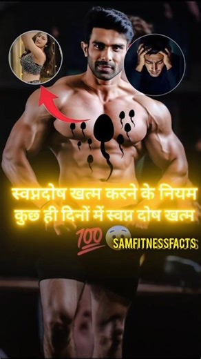 स्वप्नदोष को खत्म करने का तरीका | stop nightfall #nightfall #motivation #shortsfeed #musclebuilding