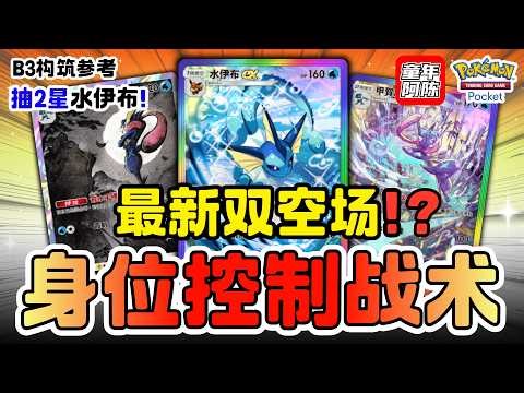 【B3 EX构筑】每回合控场有点凶 ‼️灵活替换+全方位优缺点分析！ 🪣抽2星水伊布！⚡️ PTCG POCKET