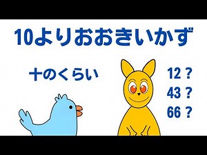 #2 10よりおおきいかず