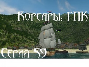 Корсары: ГПК Прохождение С. 59 [Инвентарный список]