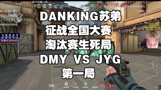DANKING苏弟征战全国大赛淘汰赛生死局DMY VS JYG第一局