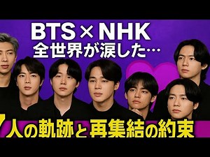 💜【BTS × NHK】全世界が涙した…7人の軌跡と再集結の約束💫ARMY必見の感動ドキュメンタリー！