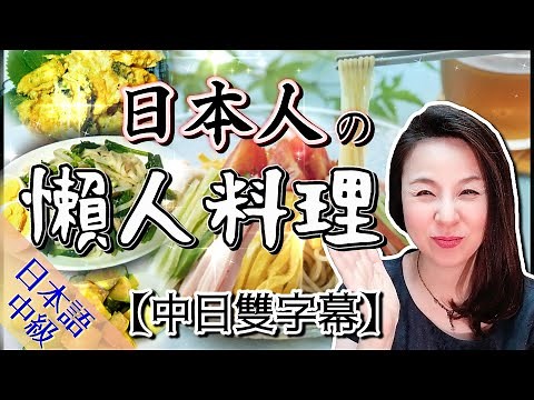 日本人偷偷告訴你：日式"懶人食譜"！超簡單省事的料理【中級日語】 【#50】