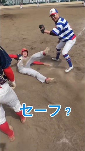 アウト？セーフ？あなたが審判だったらどうする？ #野球 #草野球 #審判 #野球クイズ