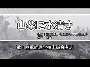 【軍歌・歌詞付き】「山紫に水清き」陸軍士官学校出身者有志