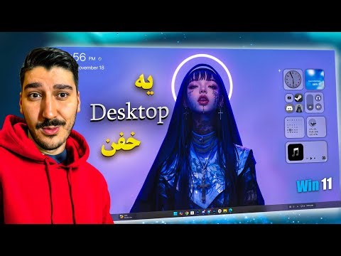 یه حالی به ویندوز 11 بده ! (سبک و زیبا )