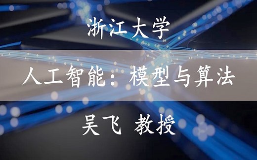【人工智能：模型与算法】 国家精品课 浙江大学 吴飞教授