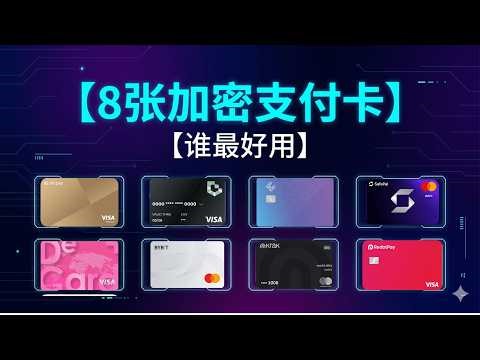 加密货币怎么花出去？｜8张支付卡全对比：费率、返现、开户难度一次搞清楚
