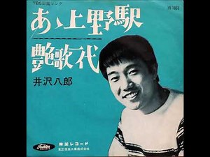 井沢八郎／あゝ上野駅 （1964年）
