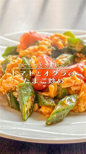 旬のトマトとオクラを一番おいしく食べる卵炒め【プロの味を家庭で再現】#shorts