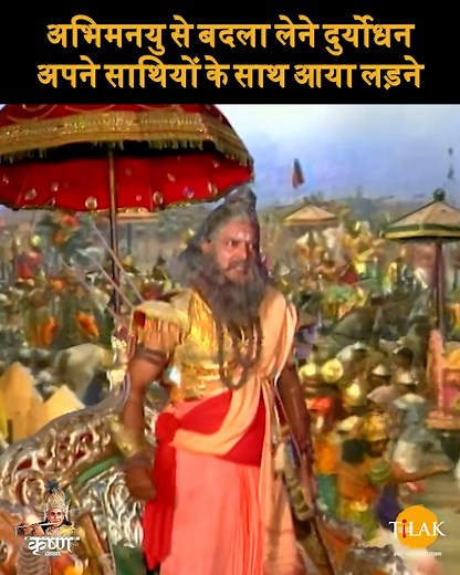 542K views · 19K reactions | अभिमन्यु से बदला लेने दुर्योधन अपने...