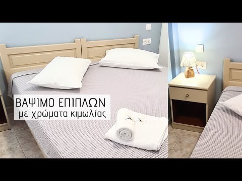 ΒΑΨΙΜΟ ΕΠΙΠΛΩΝ ΜΕ ΧΡΩΜΑΤΑ ΚΙΜΩΛΙΑΣ / ΒΑΨΙΜΟ ΚΡΕΒΑΤΙΟΥ / ΟΔΗΓΙΕΣ ΓΙΑ ΑΡΧΑΡΙΟΥΣ / Lamprouka