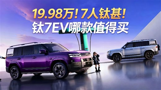 19.98万！7人钛甚！钛7EV导购教程—怎么选最值