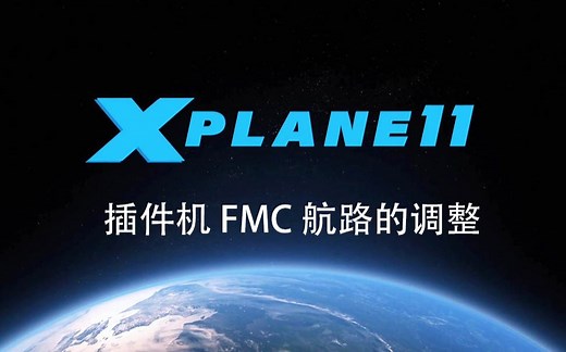 X-Plane 11插件机 FMC 航路的调整