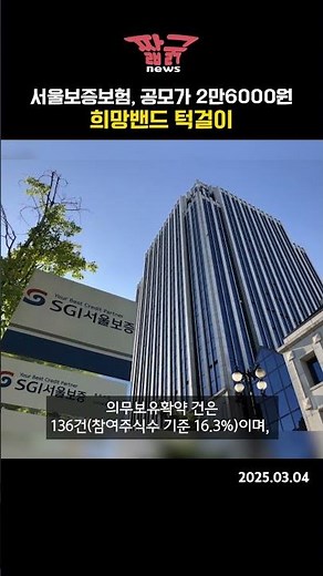 서울보증보험, 공모가 2만6000원…희망밴드 턱걸이 (20250304)