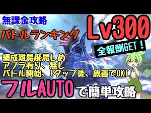 [FF7EC] Easily conquer level 300 on full auto! Start the battle with one tap and then leave it al...
