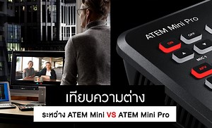 เทียบความต่าง ATEM Mini VS ATEM Mini Pro ต่างกันอย่างไร?