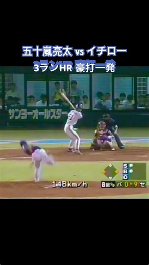 2000年オールスター 五十嵐亮太 vs イチロー 3ランHR 豪打一発