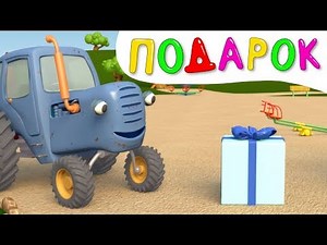 Синий трактор