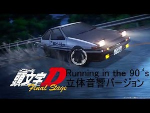 頭文字D Running In The 90's 立体音響バージョン
