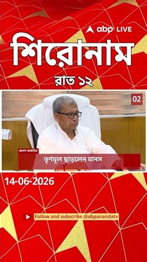 ABP Ananda Headlines : 12:00 AM Headlines : এবিপি আনন্দ হেডলাইনস : 14 JUNE 2026 : ABP Ananda Live