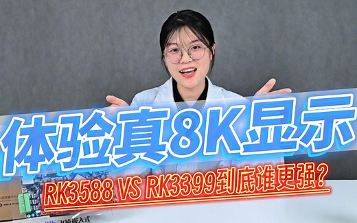 RK3588开箱第二期丨带大家体验FET3588-C核心板的真8K显示输出以及与RK3399的性能PK到底谁更强？