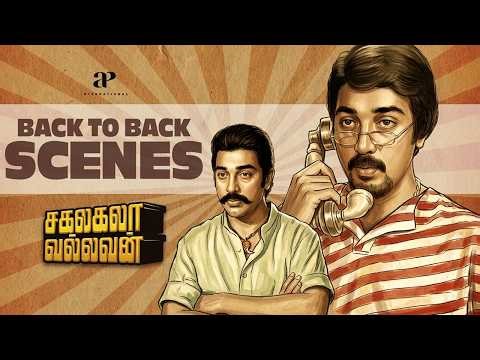 Sakalakala Vallavan Back to Back Scenes | கடவுளை மட்டும் தான் உங்களால மிரட்ட முடியாது! |Kamal Haasan