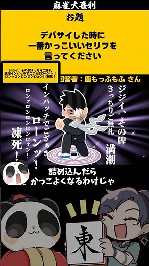 《大喜利》 【デバサイした時に1番カッコいいセリフは？】 #麻雀大喜利 #アカギ #カイジ 【遊楽天GOTH 西乃うるり】