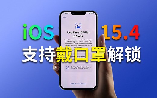 【刷爆科技圈】史诗级更新！iOS 15.4更新：支持戴口罩解锁