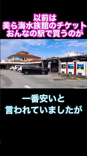 以前は最安だった｜おんなの駅の割引チケット、今は？#美ら海水族館#沖縄旅行#おんなの駅#沖縄情報#旅行前に知りたい#美ら海水族館チケット#沖縄最新情報#しおこの週末トリップ#shorts