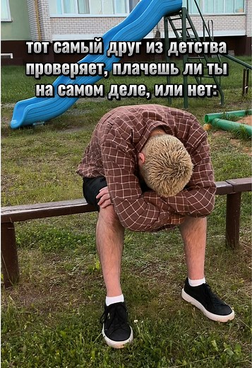 тот самый друг из детства проверяет плачешь ли ты — тренд 2026