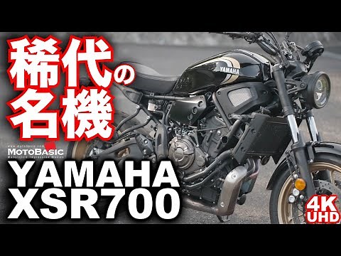 XSR700 (ヤマハ）バイク試乗インプレ（前編：高速道路）～稀代の名エンジン～YAMAHA NEW XSR700 TEST RIDE