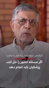 نظر کرباسچی در مورد دیدار پزشکیان با ترامپ